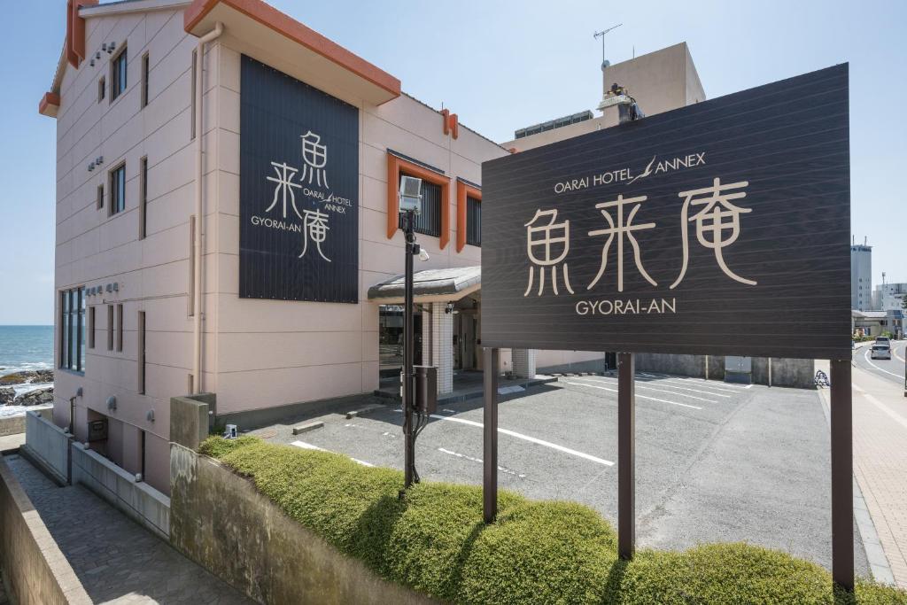 Oarai Hotel Annex Gyoraian photo 3