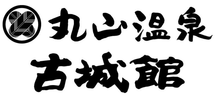 Maruyama Onsen Kojyokan photo 1