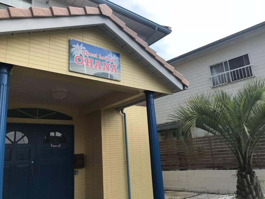 guesthouseOHANA!セルフチェックイン!団体様ファミリー様向き!海浜公園近く photo 2