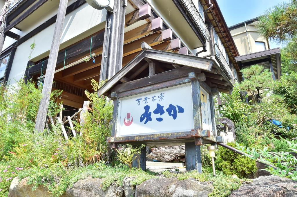 万葉茶寮みさか photo 2