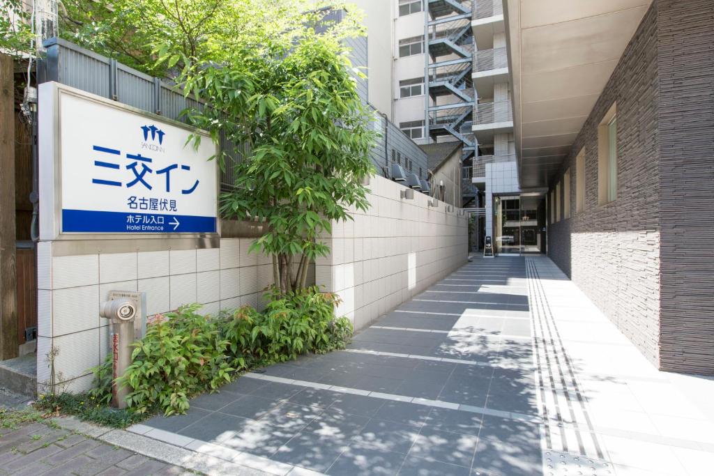 Sanco Inn Nagoya Fushimi photo 1