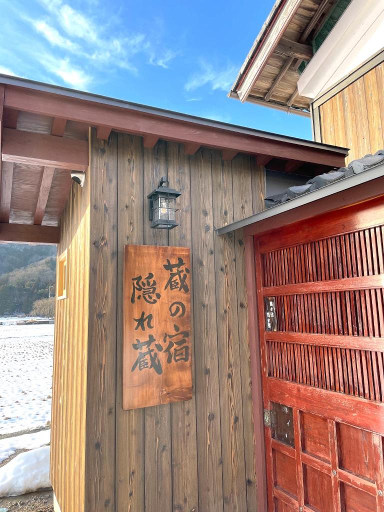 1日1組限定 1棟貸切の古民家 蔵の宿 隠れ蔵 photo 2