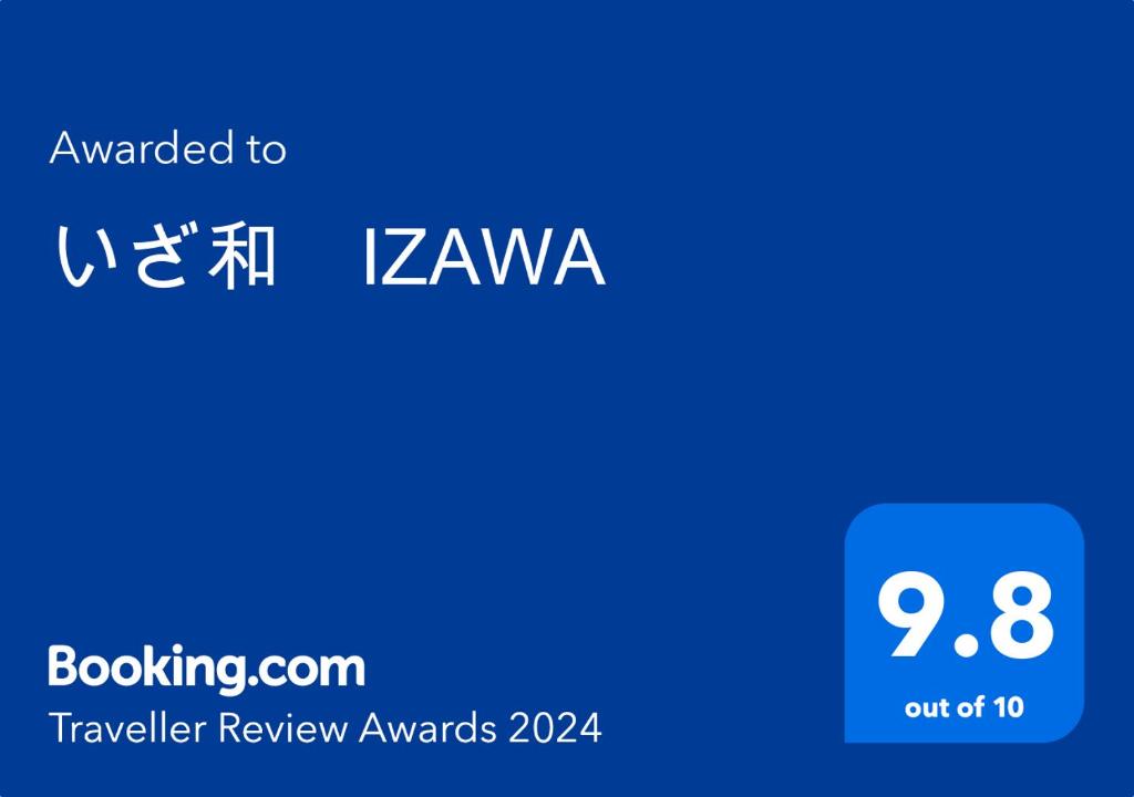 いざ和　IZAWA photo 3