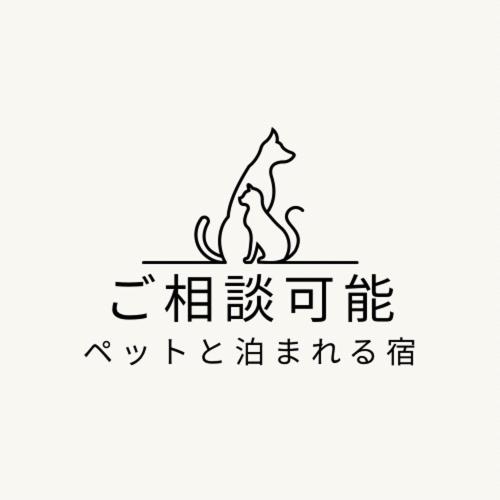 ペットと泊まれる宿一棟貸しkise-㐂瀬- photo 2