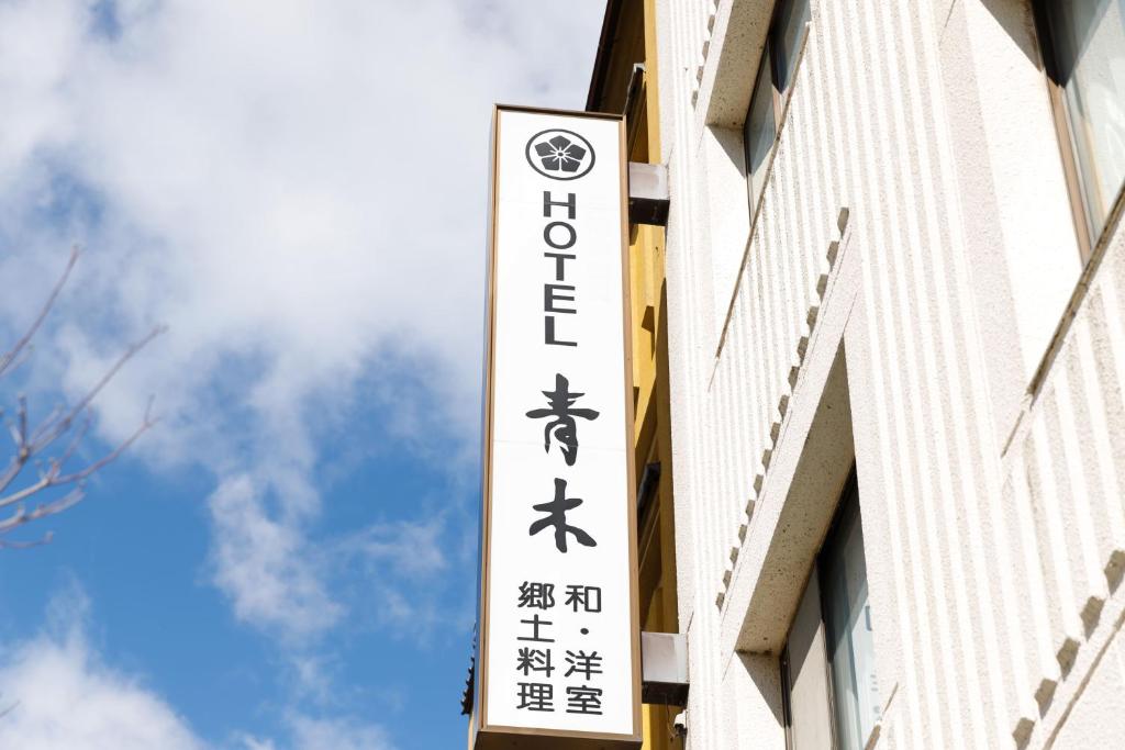 ホテル青木 photo 4