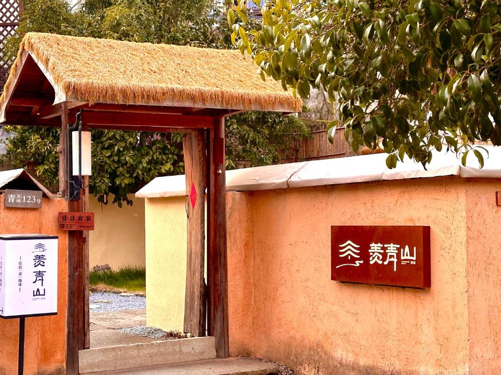 Xianqingshan Homestay photo 1