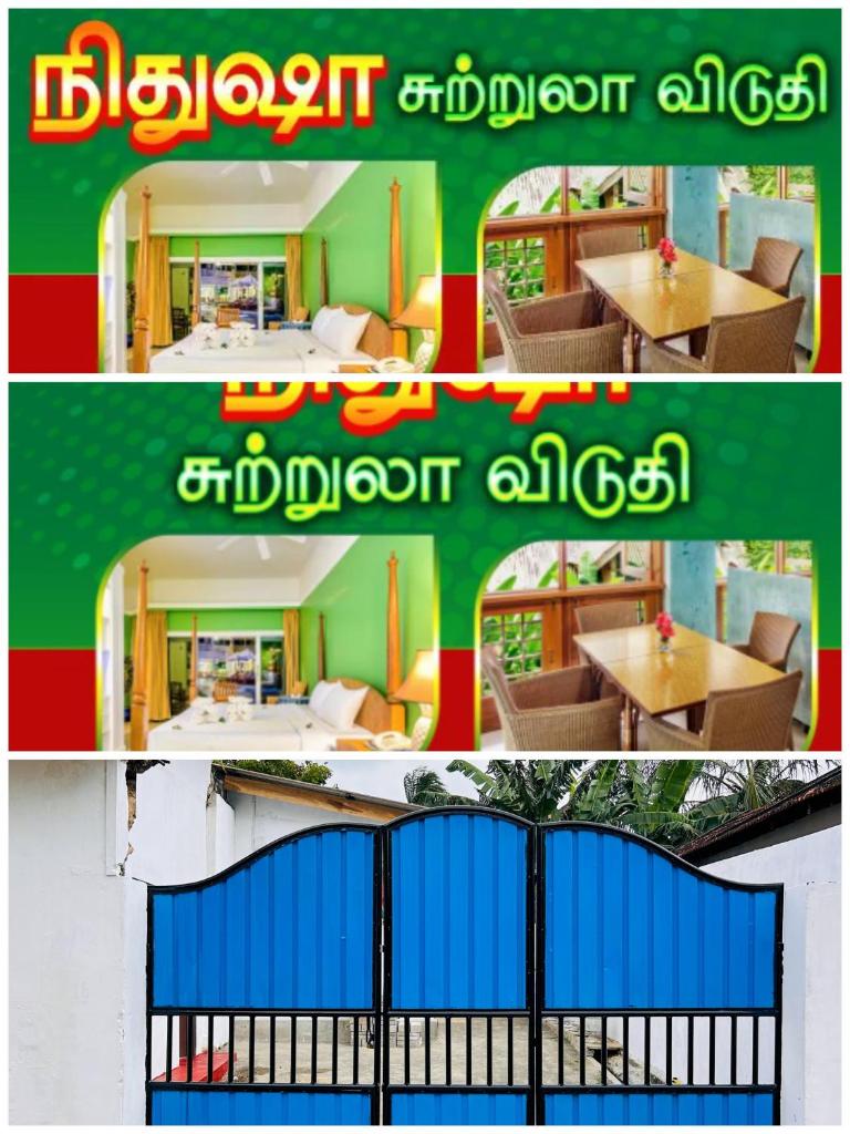 Nithusha holiday house நிதுஷா சுற்றுலா விடுதி photo 1