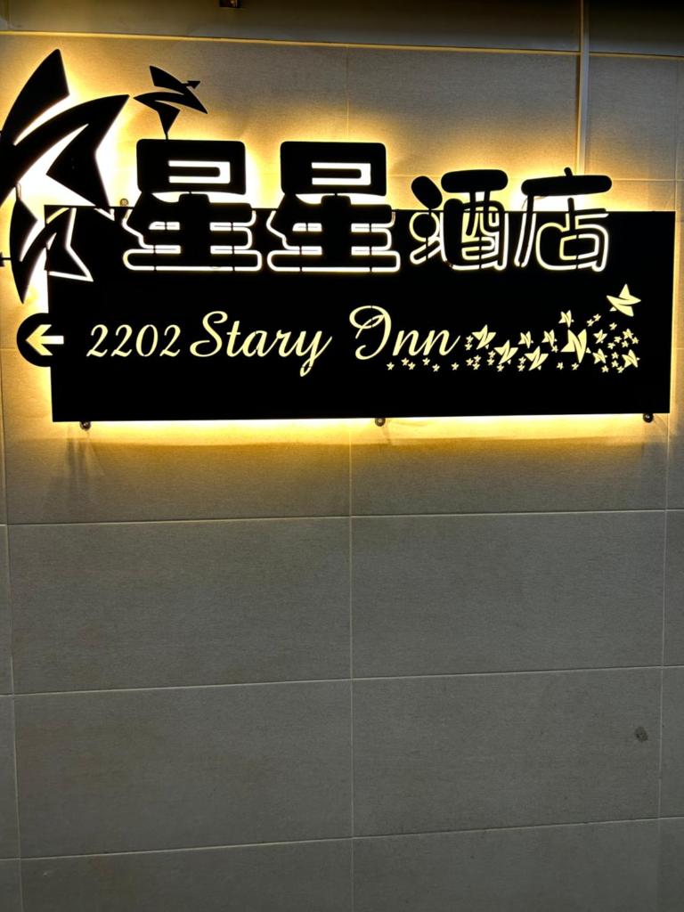 香港星星旅馆 b&b photo 1