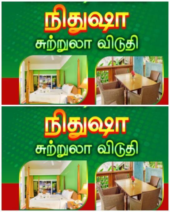 Nithusha holiday house நிதுஷா சுற்றுலா விடுதி+94 74 241 7475 whatsapp