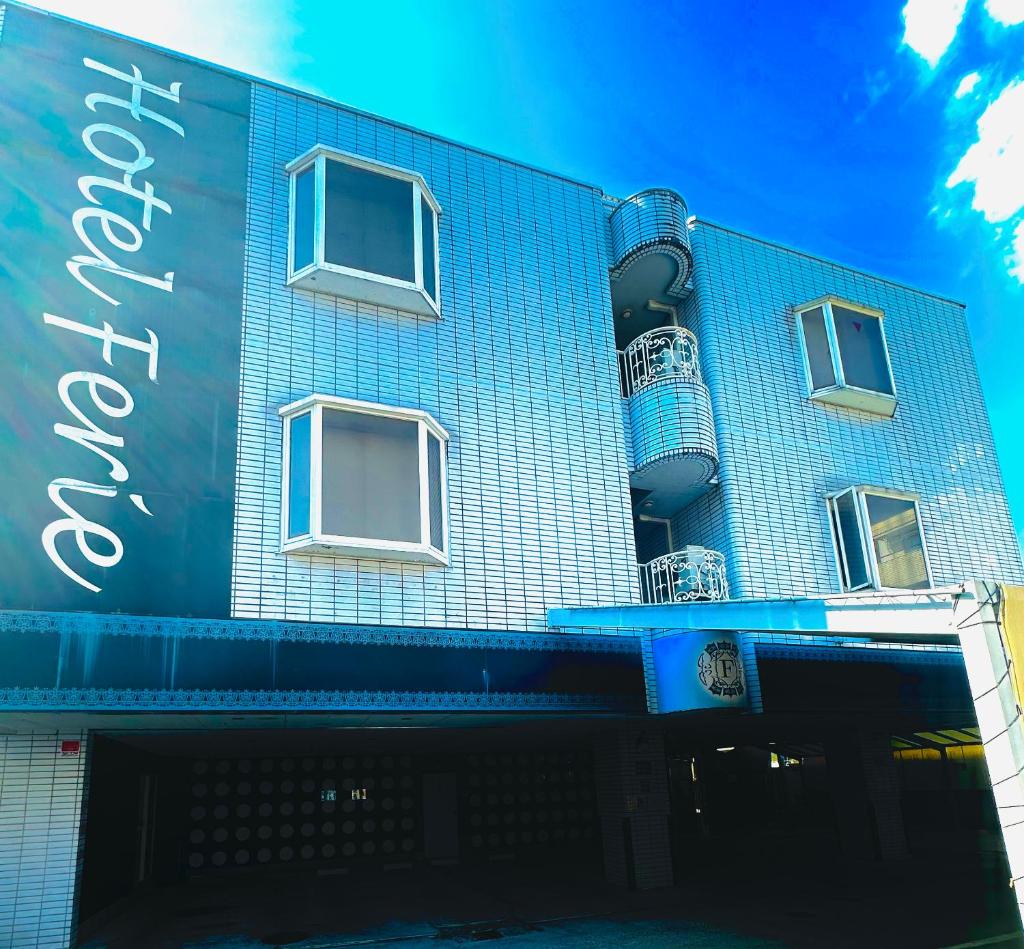 ホテル フェリエ hotel for adults photo 1