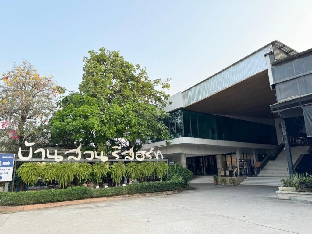 บ้านสวนรีสอร์ท นครสวรรค์ photo 3
