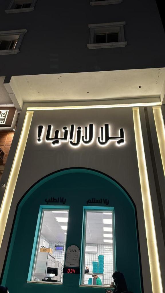 استديو بجاكوزي وكراج دخول ذاتي photo 1