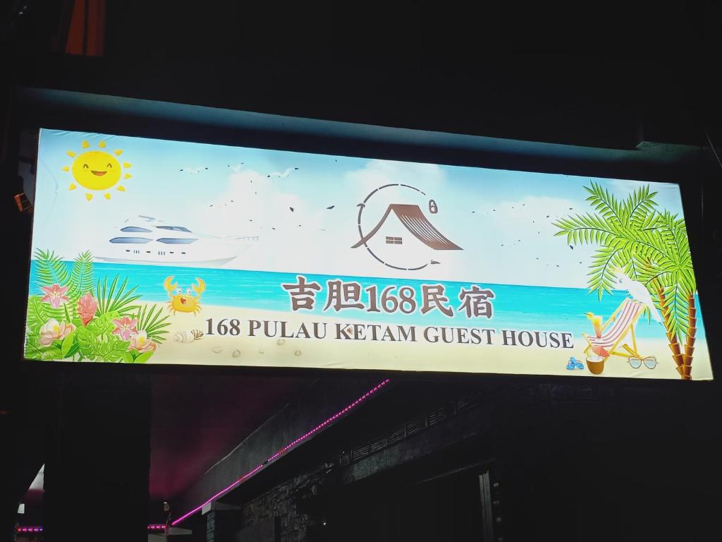 吉胆168民宿 168PulauKetam GuestHouse photo 2