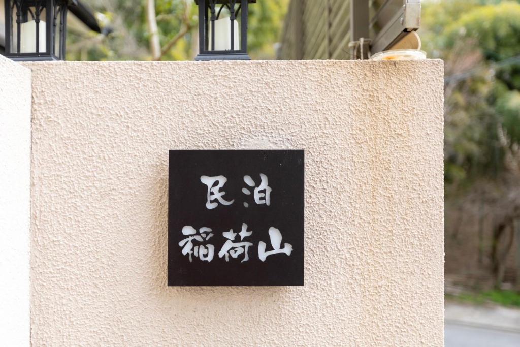 民泊稲荷山 photo 3