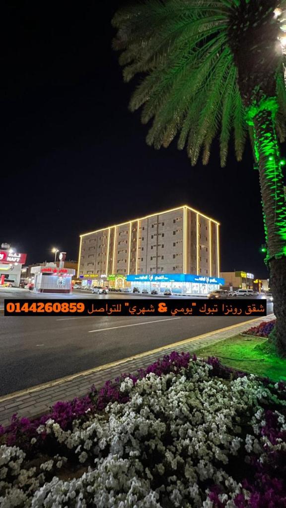 رونزا للوحدات السكنية المفروشة Rwnza Hotel Apartments
