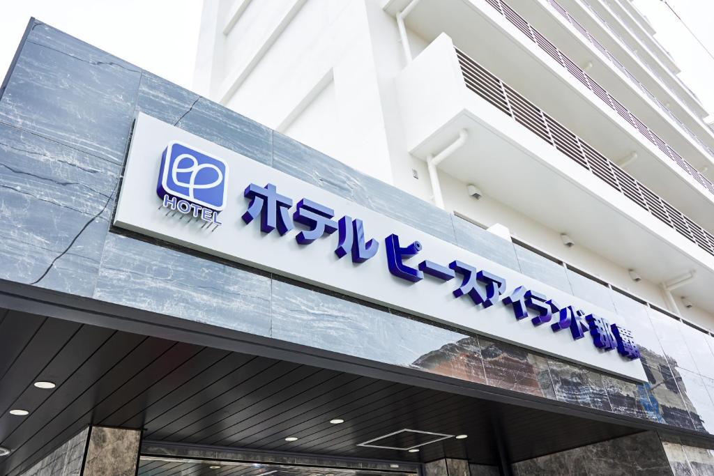 Hotel Peaceisland Naha - Tap to explore photos