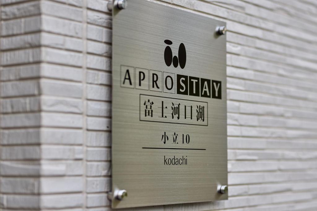 APROStay富士河口湖小立10