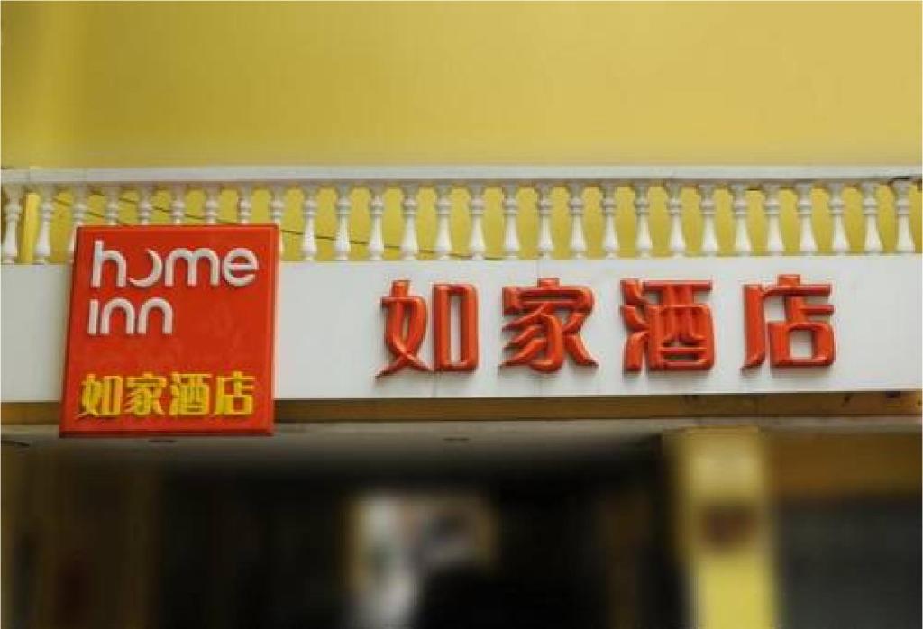 Home Inn Beijing Huoying Metro Station photo 1