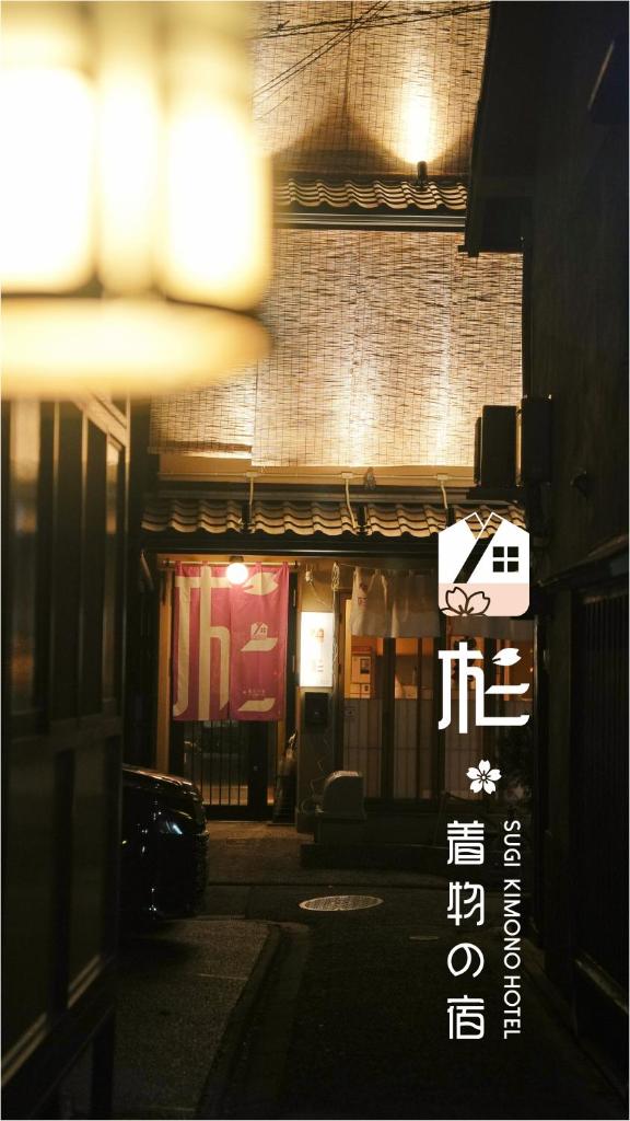 杉ー着物の宿, Kyoto