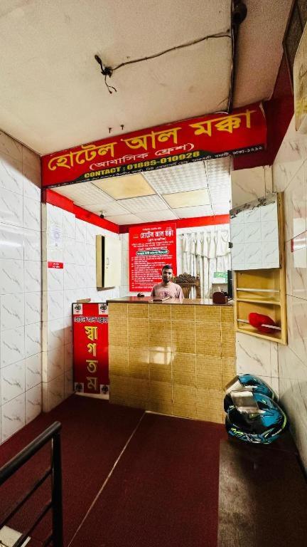 Hotel Al Makka Dhaka photo 1