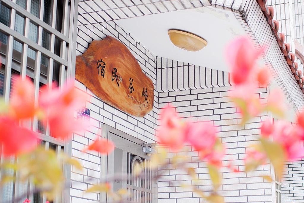 峽谷民宿 Valley B&B photo 1