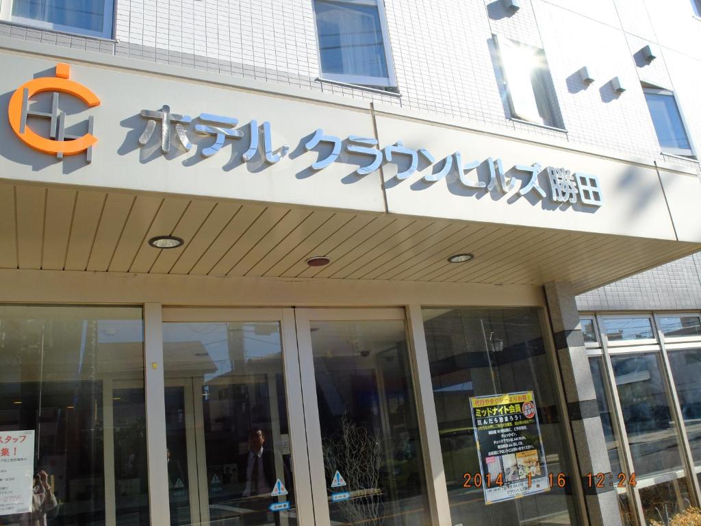 Hotel Crown Hills Katsuta Omotechoten photo 1