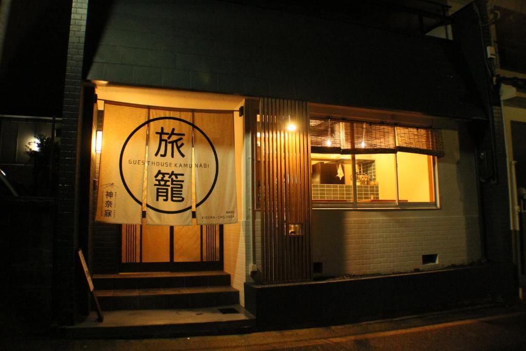 Nara Guesthouse Kamunabi photo 4