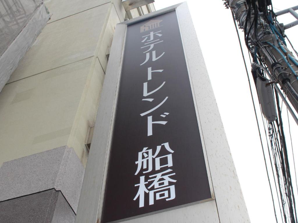 Hotel Trend Funabashi photo 1