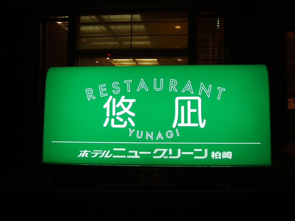Hotel New Green Kashiwazaki photo 3