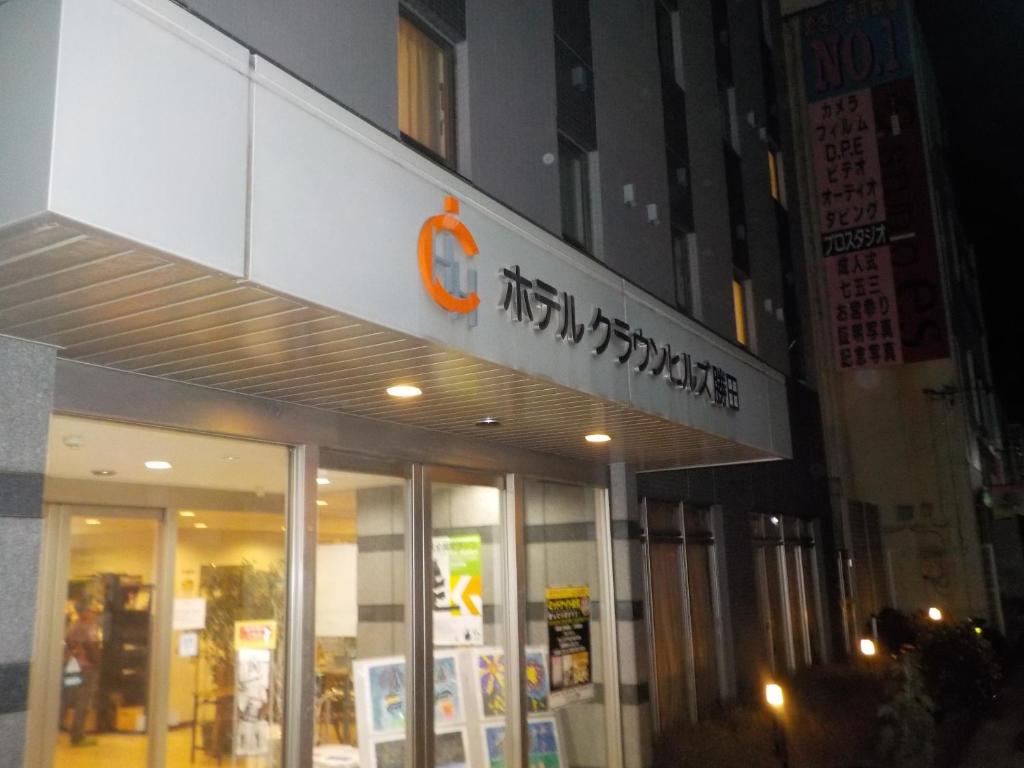 Hotel Crown Hills Katsuta Omotechoten photo 2