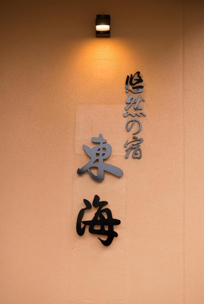 Yuzennoyado Toukai photo 3