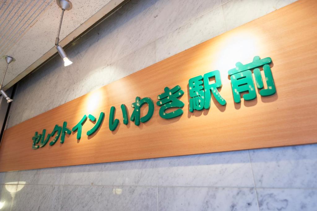 Select inn Iwaki Ekimae photo 3