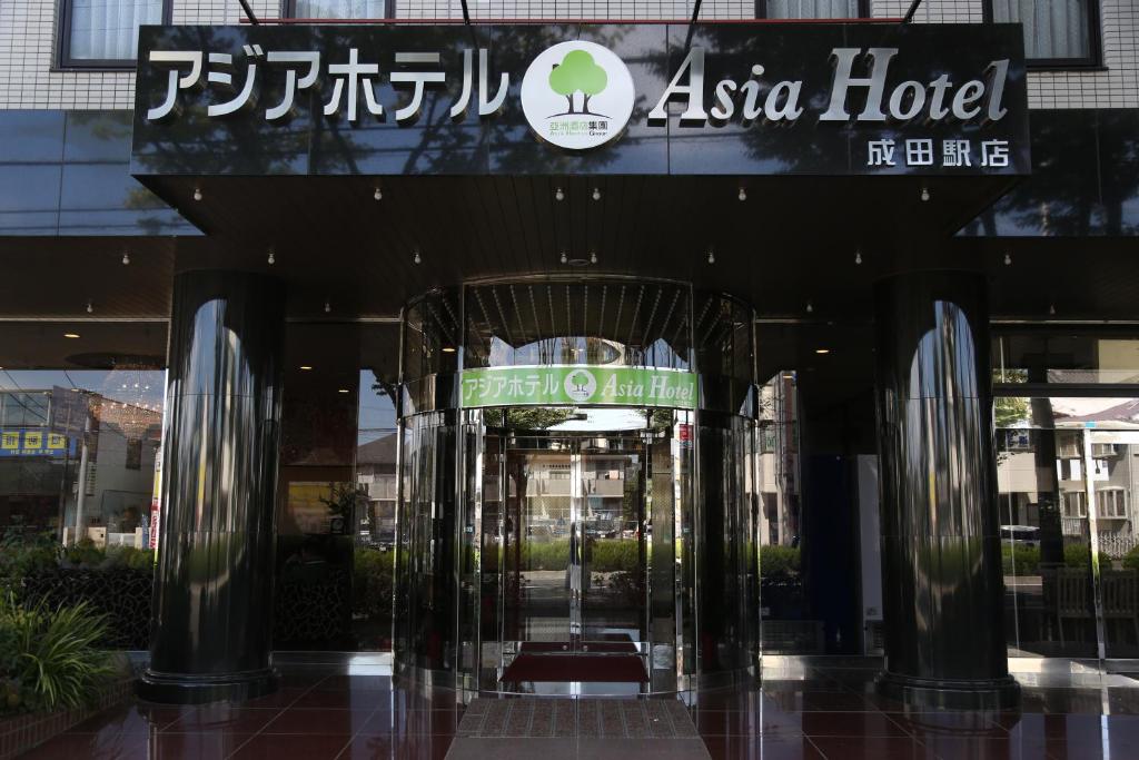 Asia Hotel Narita photo 1