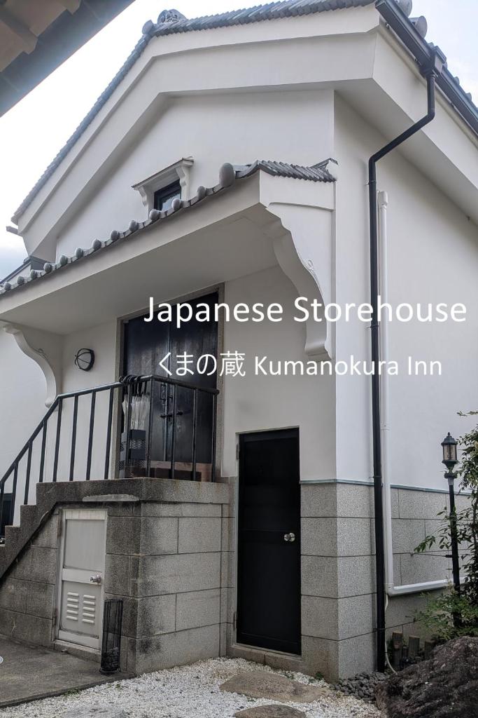 くまの蔵 Kumanokura inn Storehouse - Tap to explore photos