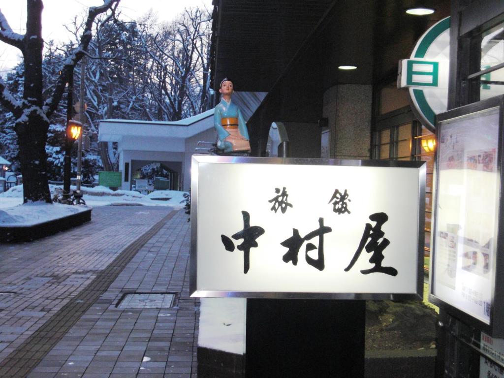 Nakamuraya Ryokan photo 2