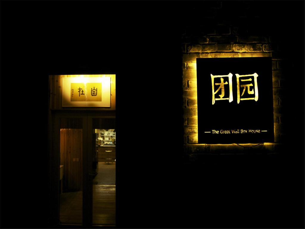 The Great Wall Box House - Beijing photo 1