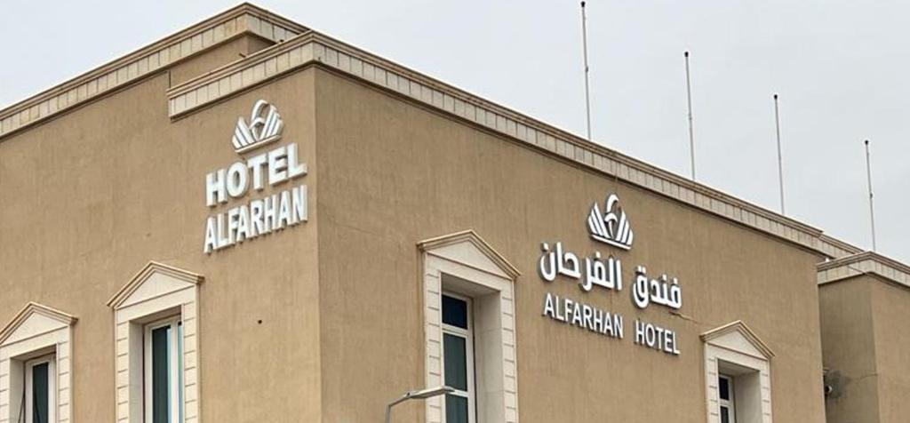 الفرحان للوحدات السكنيه - قرطبة1