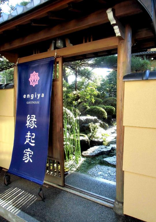 一組限定の貸切空間 Guest House Engiya 호텔 이미지 2