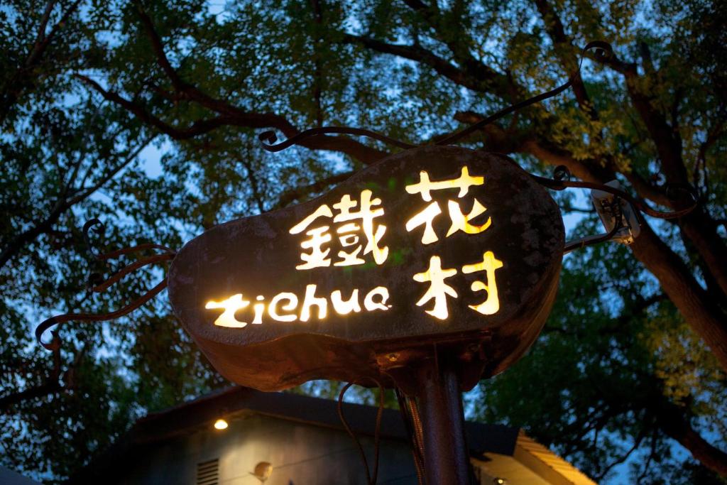 月光莊園民宿 