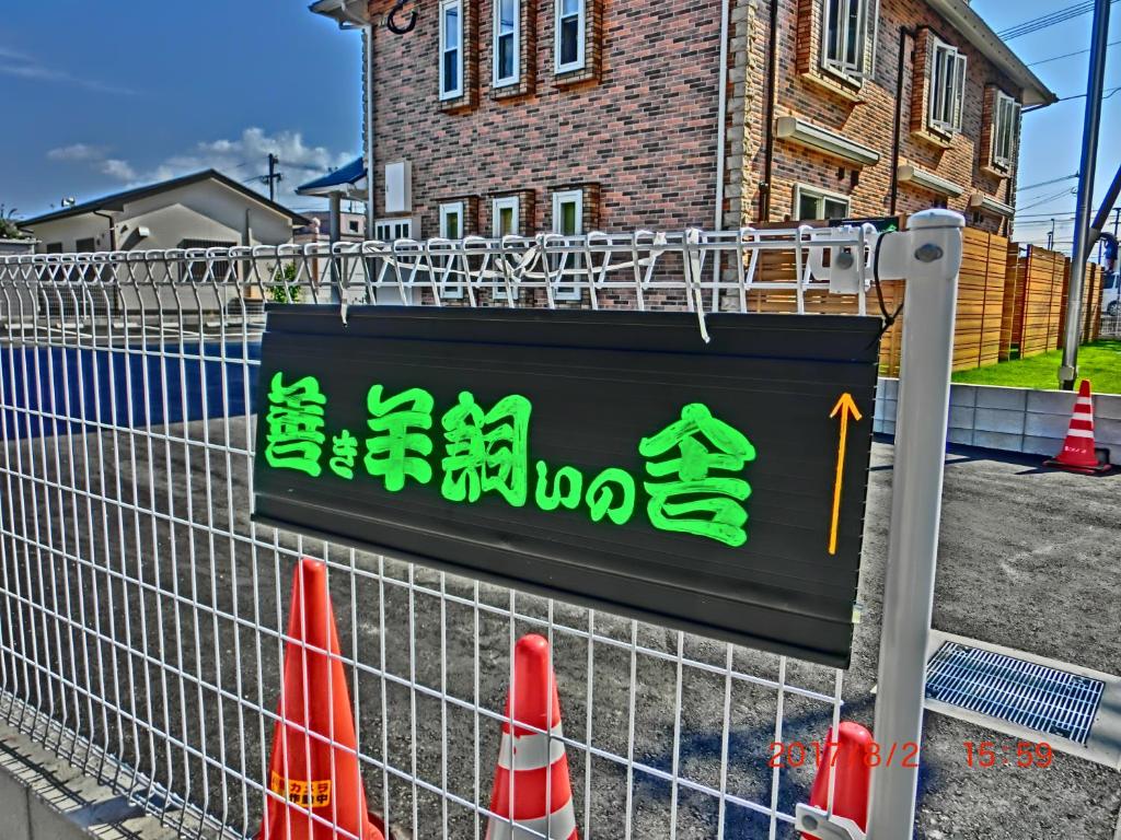 善き羊飼いの舎 photo