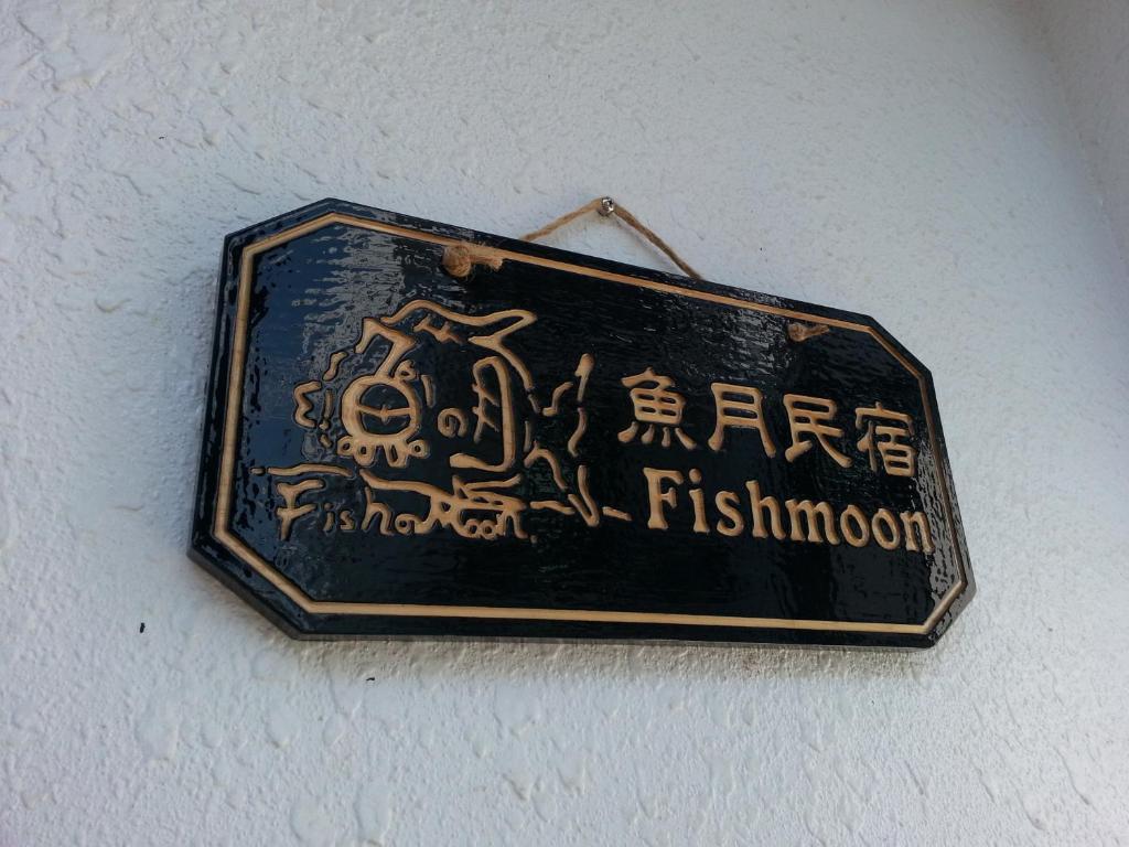 Fishmoon homestay 호텔 이미지 2