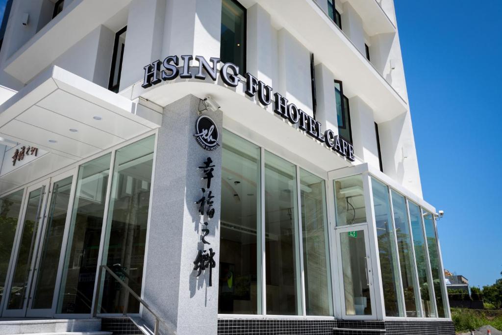Hsing Fu Hot Spring Hotel — Hotel in Yilan