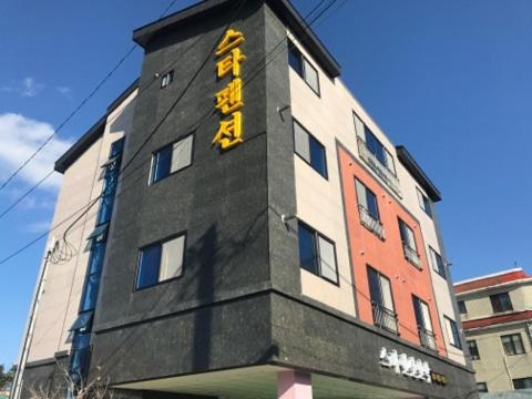 성산 스타펜션 호텔 이미지 2