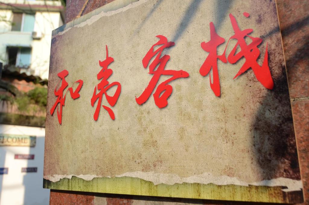 Peace Inn The Leshan Giant Buddha Branch photo
