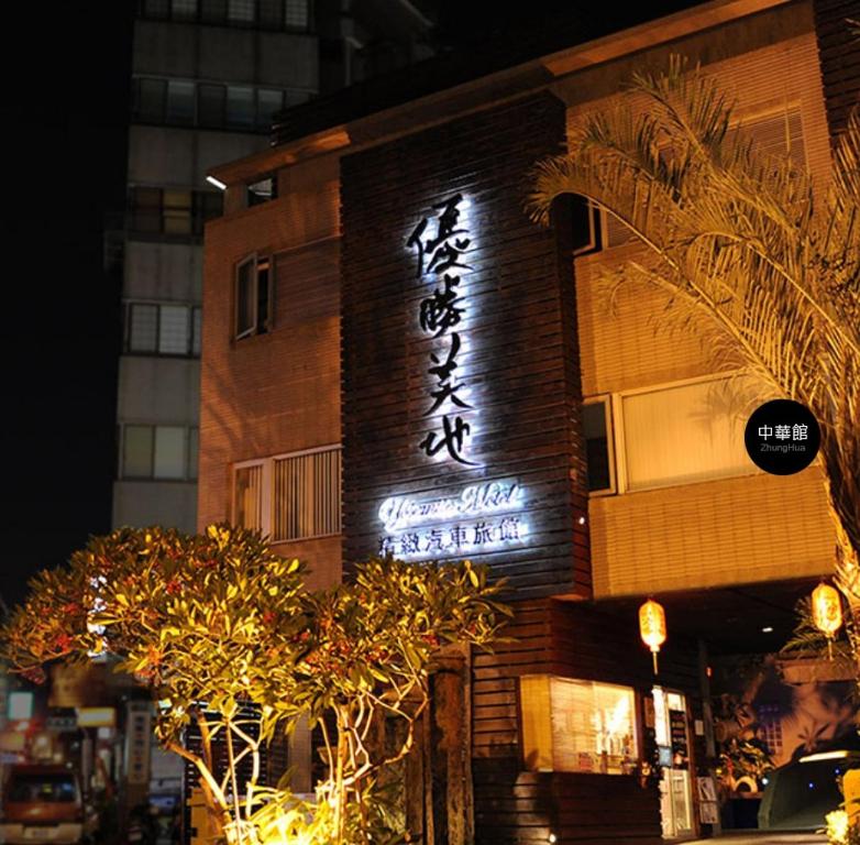 Yosemite Motel - Chunghua Branch photo