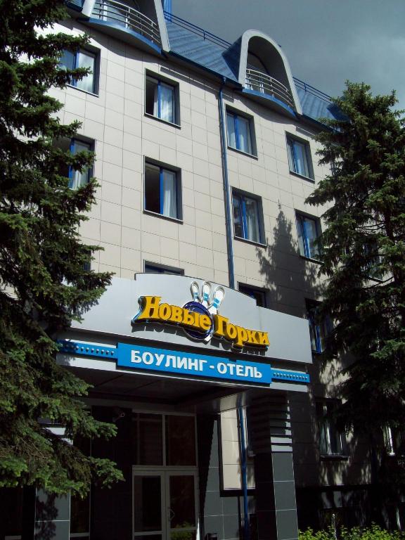 Novye Gorki Hotel photo