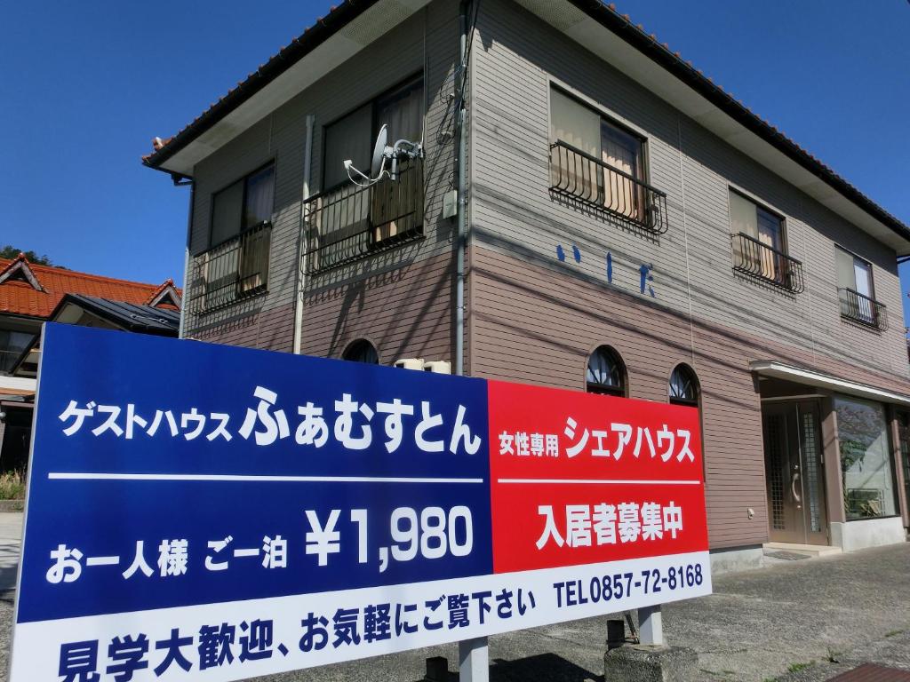 Guesthouse Famusuton — Hotel in Iwami
