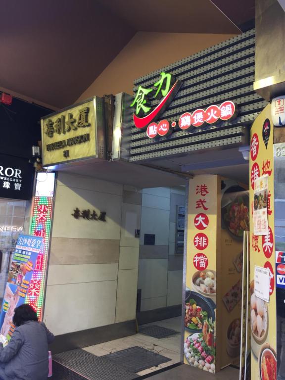 홍콩 타이 산 게스트하우스하릴레라 브랜치 호텔 이미지 2