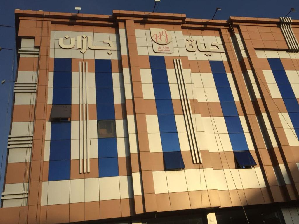 Hayat Jazan Furnished Units photo