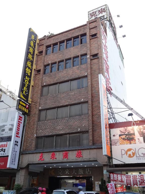 克來大飯店 